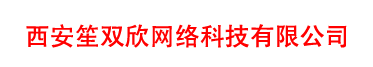 西安笙双欣网络科技有限公司